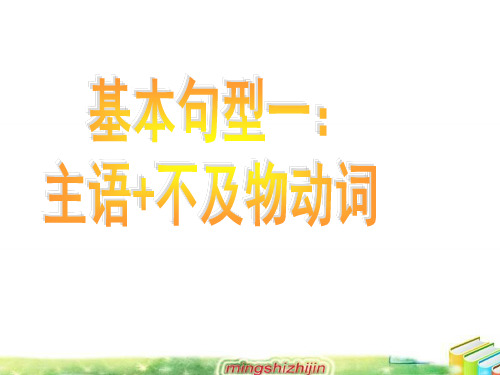 高考复习英语5种基本句型课件