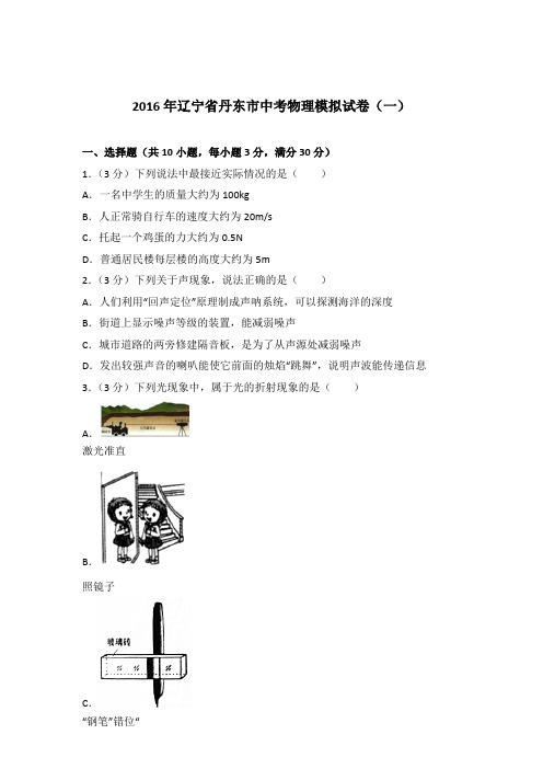 2016年辽宁省丹东市中考物理模拟试卷及参考答案(一)