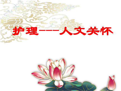 (精品)护理-----人文关怀