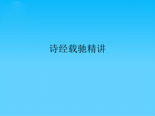 诗经载驰精讲