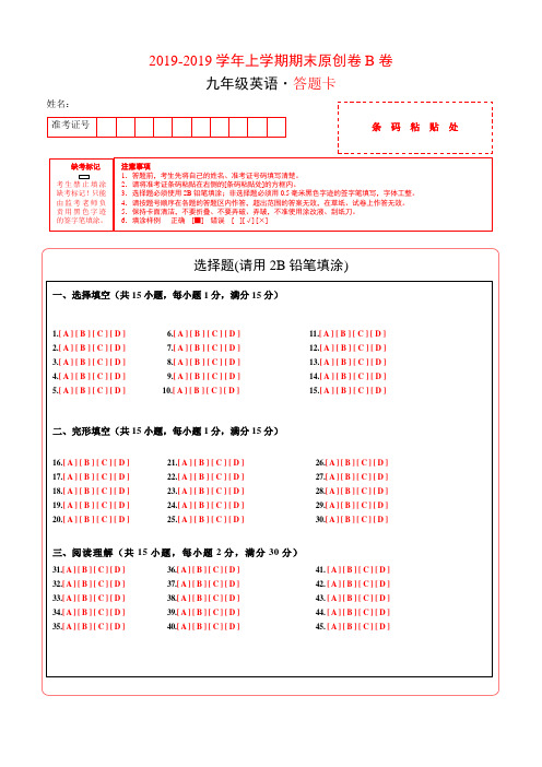 最新学易密卷：段考模拟君之20182019学年九年级英语上学期期末原创卷B卷(湖北)(答题卡)-word文档