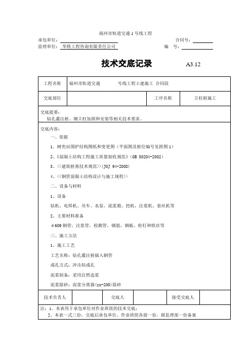 立柱桩施工技术 交底
