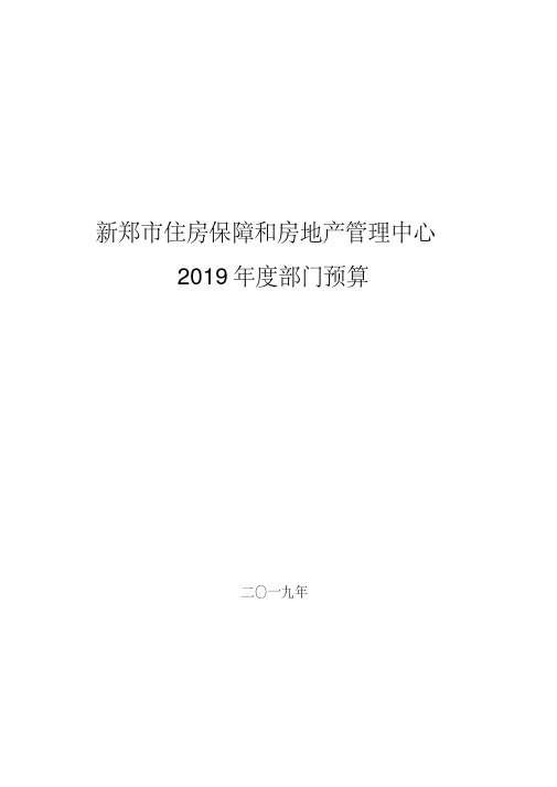 新郑市住房保障和房地产管理中心2019年度部门预算.doc