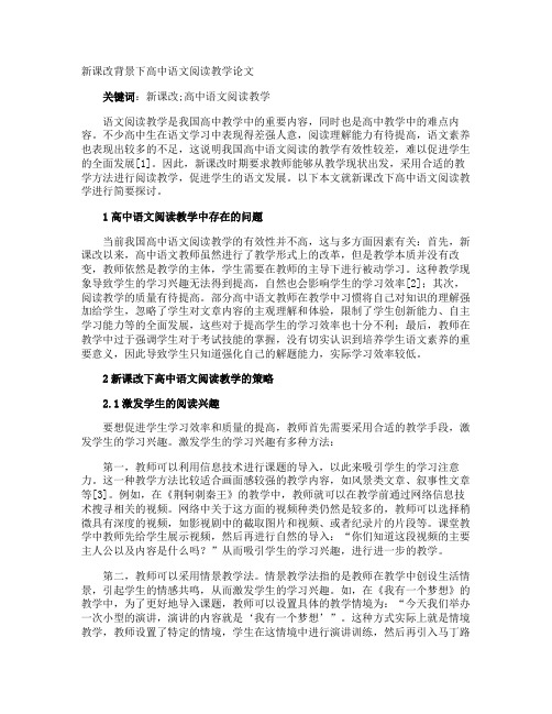 新课改背景下高中语文阅读教学论文
