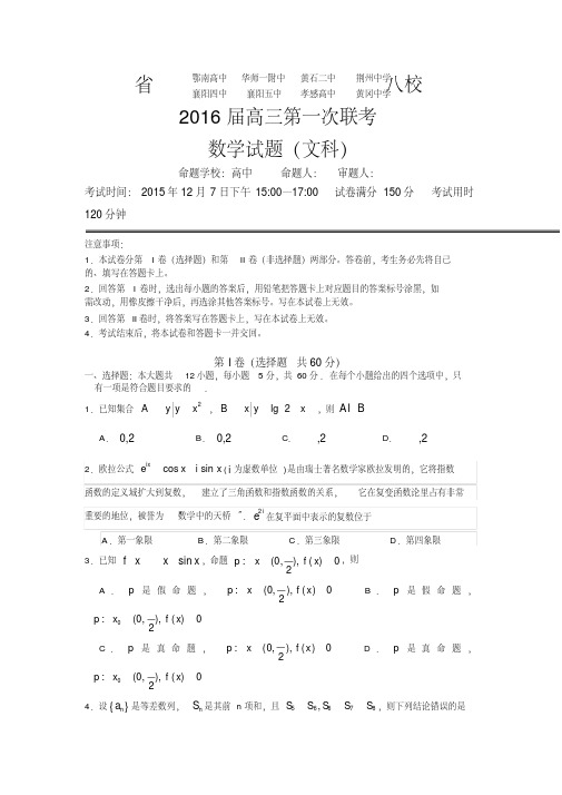 湖北省2016届高三上学期第一次八校联考数学(文)试题Word版含答案