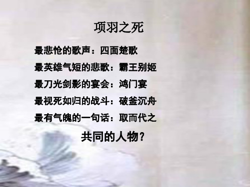 项羽之死 教学PPT课件