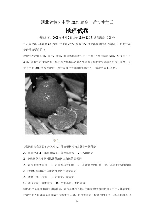 湖北省黄冈中学2021届高三适应性考试地理试题(含详解)