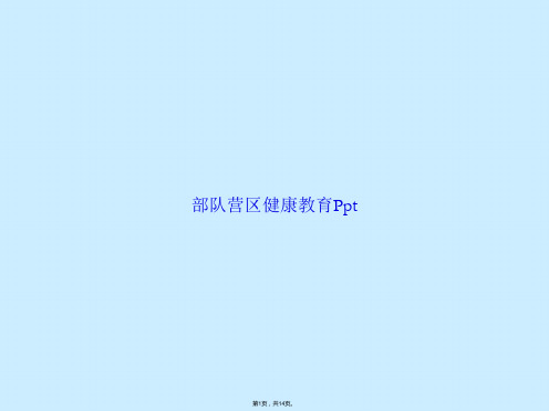 部队营区健康教育Ppt(共14张PPT)