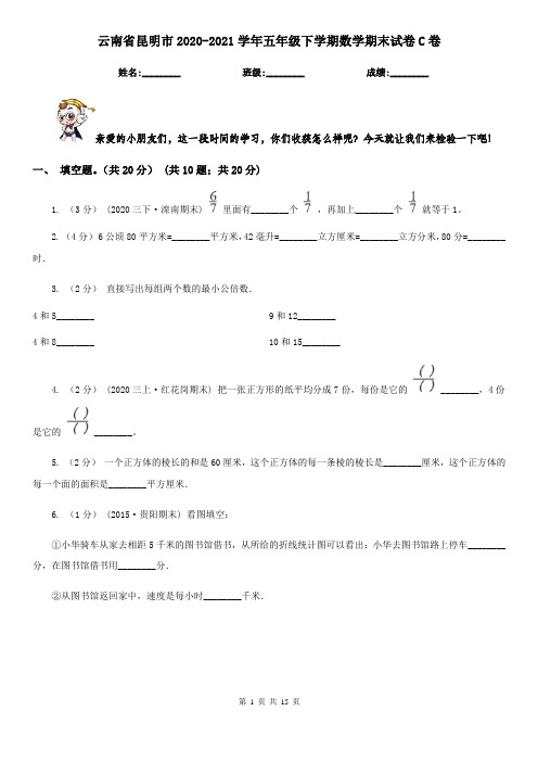 云南省昆明市2020-2021学年五年级下学期数学期末试卷C卷