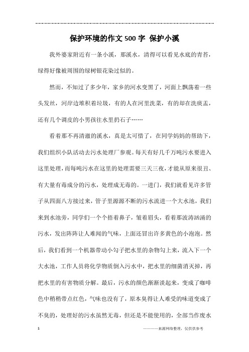 保护环境的作文500字 保护小溪