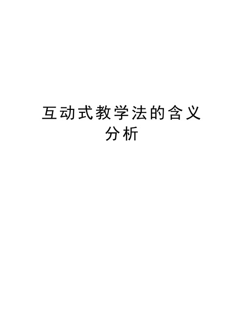 互动式教学法的含义分析讲解学习