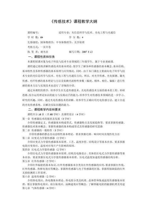 《传感技术》课程教学大纲