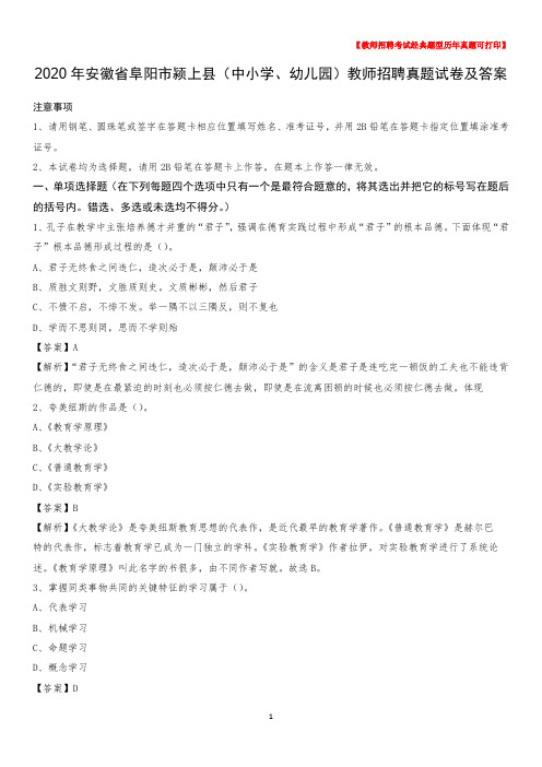 2020年安徽省阜阳市颍上县(中小学、幼儿园)教师招聘真题试卷及答案