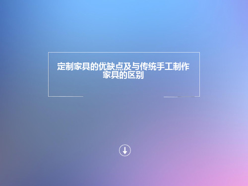 定制家具的优缺点及与传统手工制作家具的区别