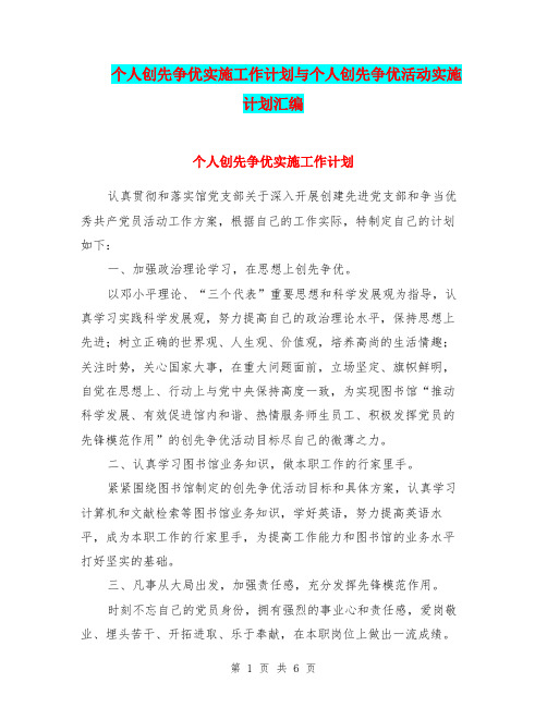 个人创先争优实施工作计划与个人创先争优活动实施计划汇编