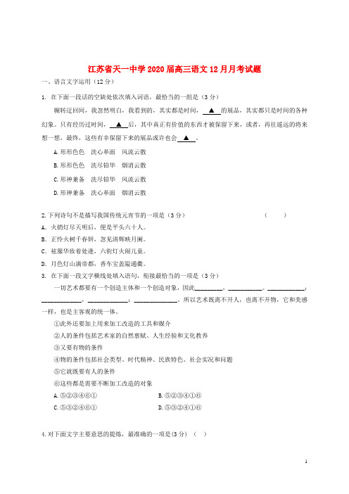 江苏省天一中学2020届高三语文12月月考试题
