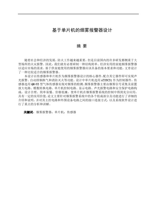 基于单片机的烟雾报警器设计 精品