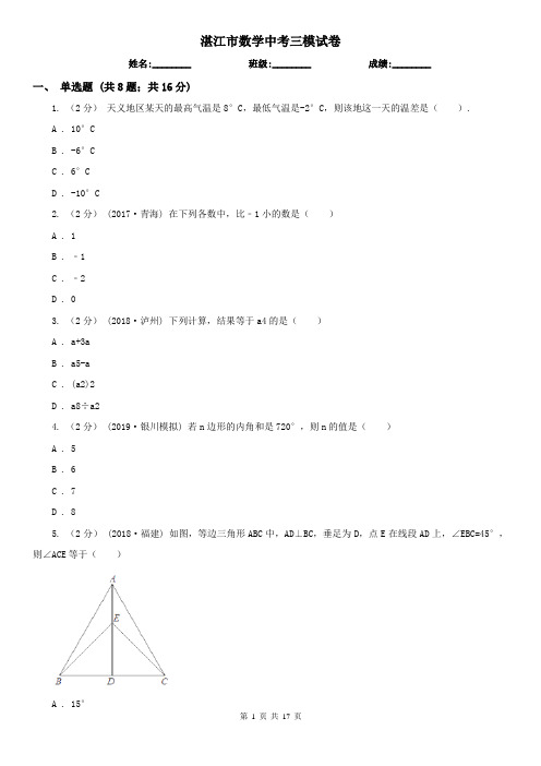 湛江市数学中考三模试卷