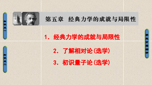 高中物理同步课件第5章 1.经典力学的成就与局限性 2.了解相对论(选学)