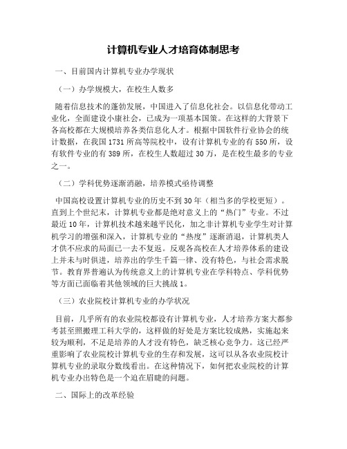 计算机专业人才培育体制思考