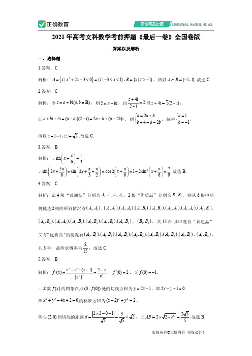 2021年高考文科数学考前押题《最后一卷》全国卷版【参考答案】