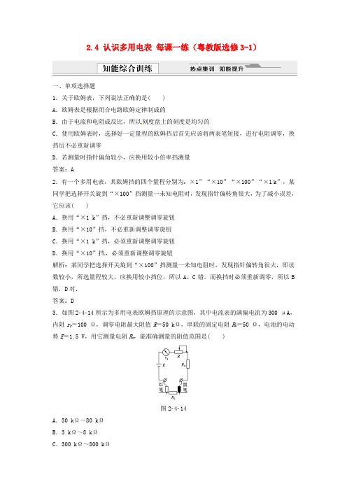 最新-高中物理 24 认识多用电表每课一练 粤教版选修3-