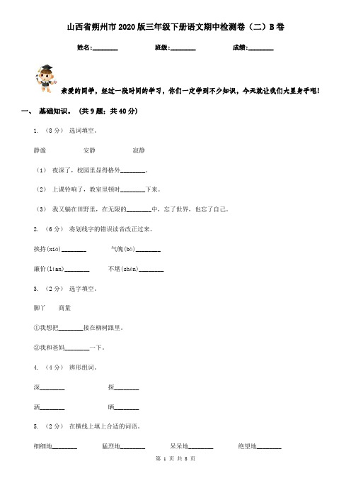 山西省朔州市2020版三年级下册语文期中检测卷(二)B卷