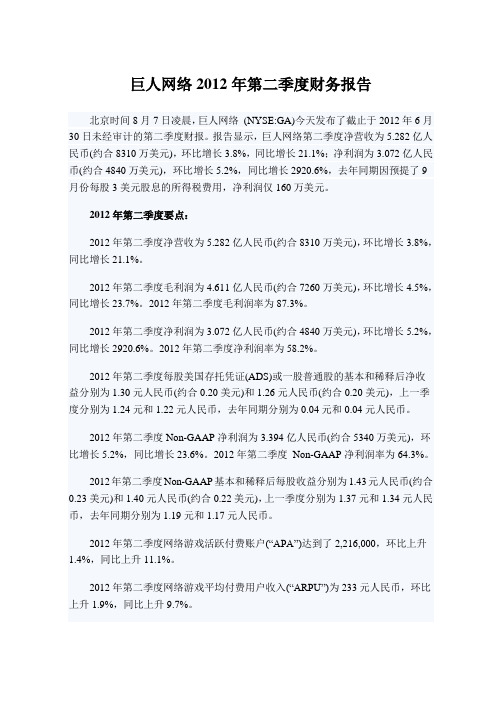 巨人网络2012年第二季度财务报告
