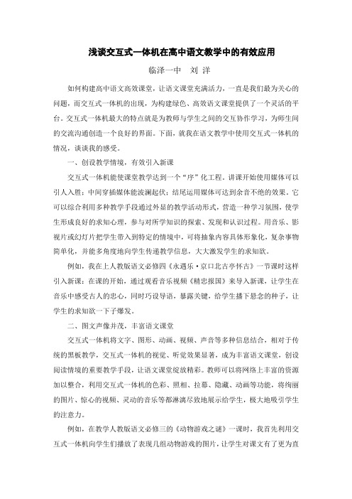 浅谈交互式一体机在高中语文教学中的有效应用