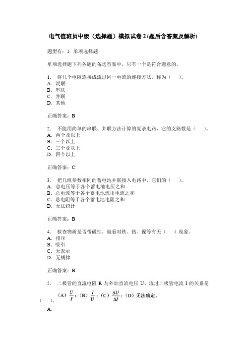 电气值班员中级(选择题)模拟试卷2(题后含答案及解析)