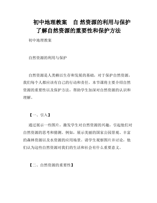      初中地理教案    自 然资源的利用与保护   了解自然资源的重要性和保护方法   