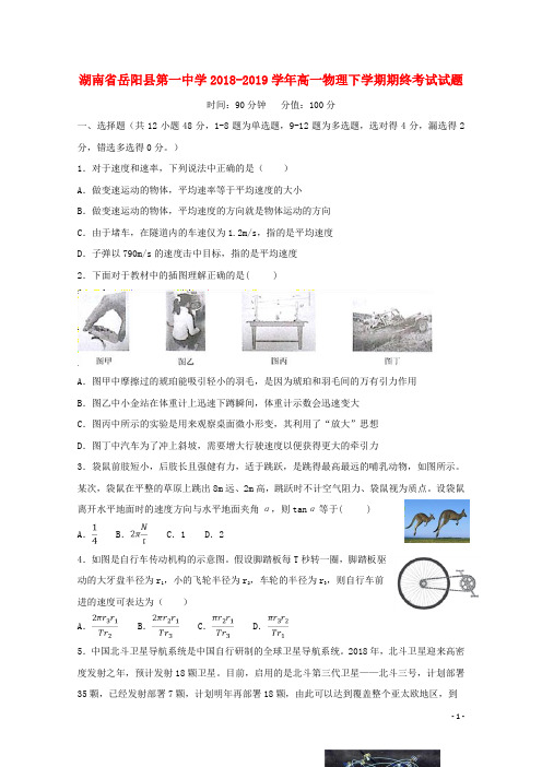 湖南省岳阳县第一中学2018_2019学年高一物理下学期期终考试试题