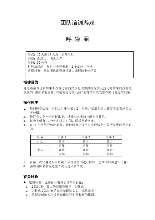 团体培训游戏呼啦圈(创造力)