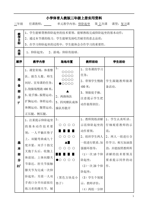 小学体育人教版三年级上册实用资料仰卧起坐第2课次