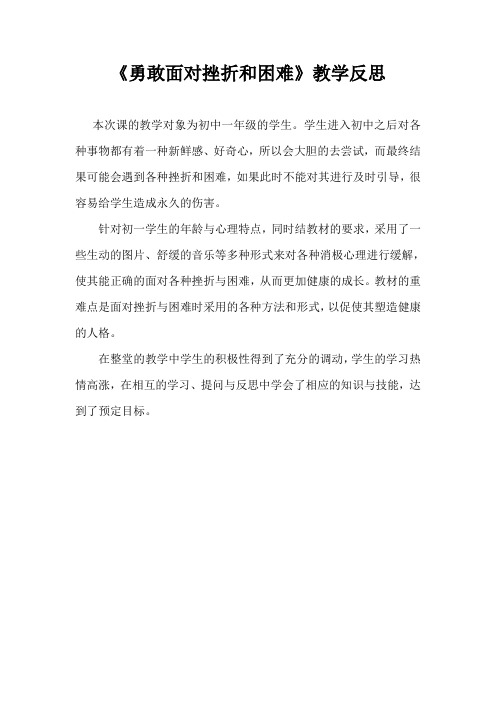 勇敢面对挫折与困难教学反思