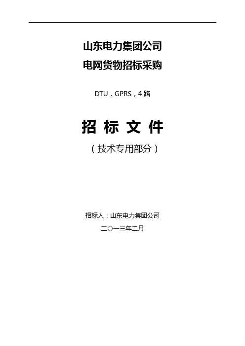 配电终端DTUGPRS4路技术标准全解
