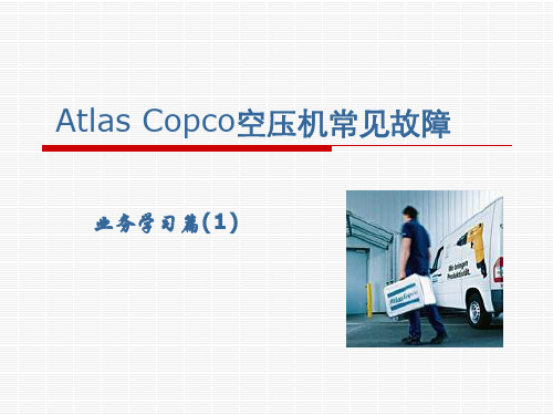 AtlasCopco空压机常见故障排除