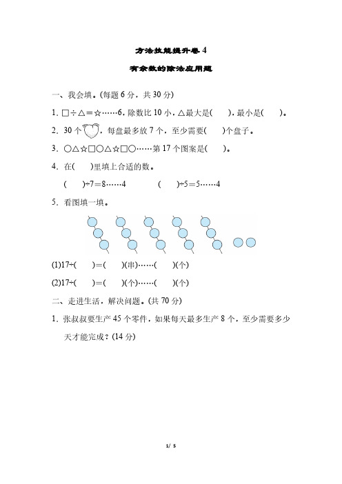 人教版数学二年级下册方法技能提升卷4  有余数的除法应用题(含答案)