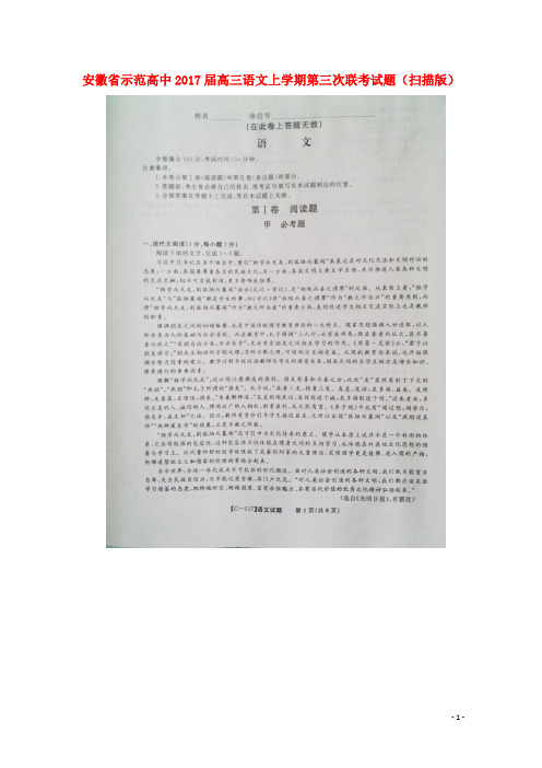 安徽省示范高中高三语文上学期第三次联考试题(扫描版)