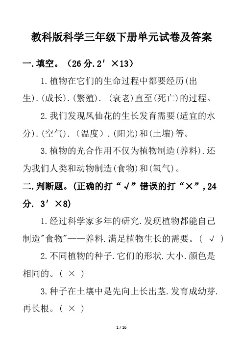 教科版科学三年级下册单元试卷及答案