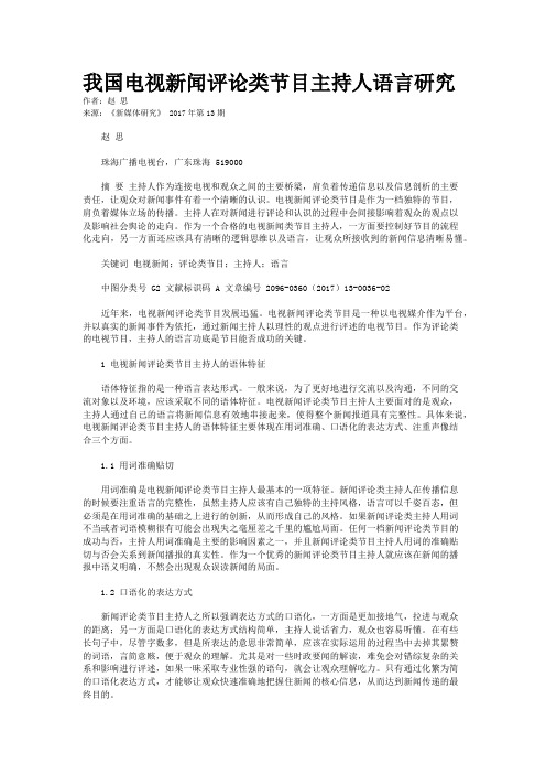 我国电视新闻评论类节目主持人语言研究