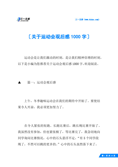 关于运动会观后感1000字