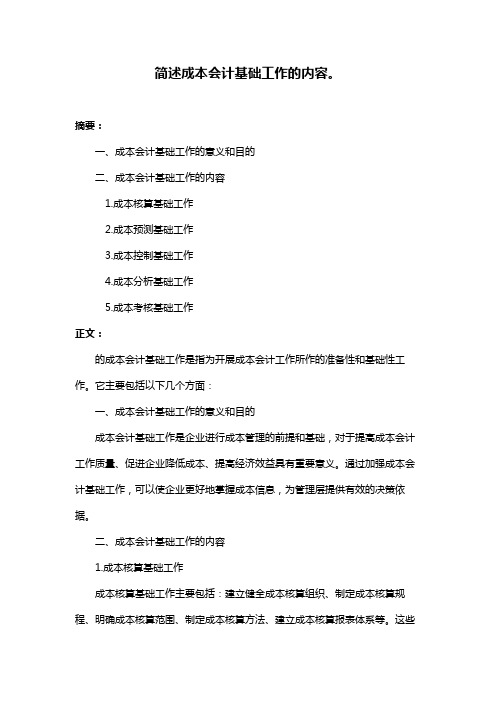 简述成本会计基础工作的内容。