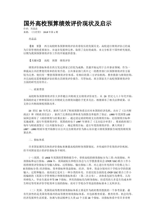 国外高校预算绩效评价现状及启示