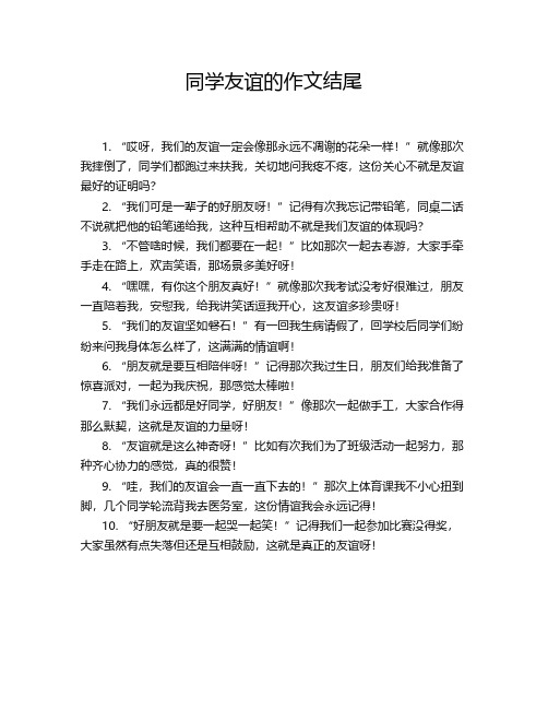 同学友谊的作文结尾
