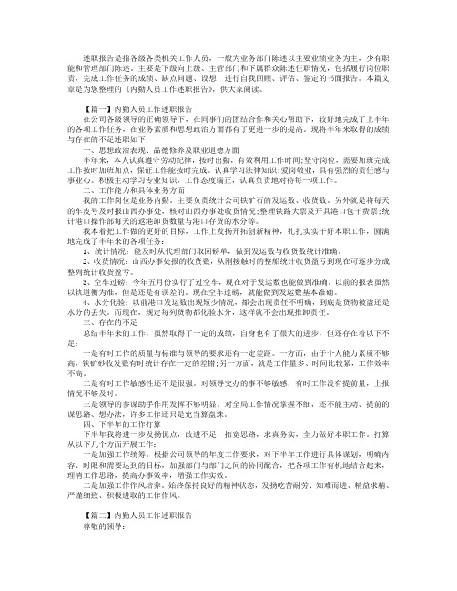 内勤人员工作述职报告【三篇】.doc