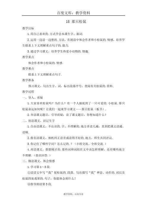 西师大版 四年级上册语文 教案 那只松鼠