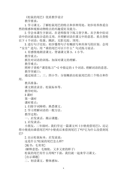 《松鼠的尾巴》优质教学设计