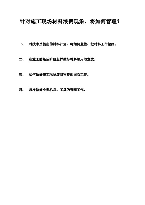 针对施工现场材料浪费现象,将如何管理