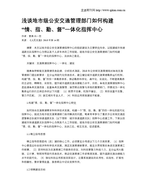 浅谈地市级公安交通管理部门如何构建“情、指、勤、督”一体化指挥中心